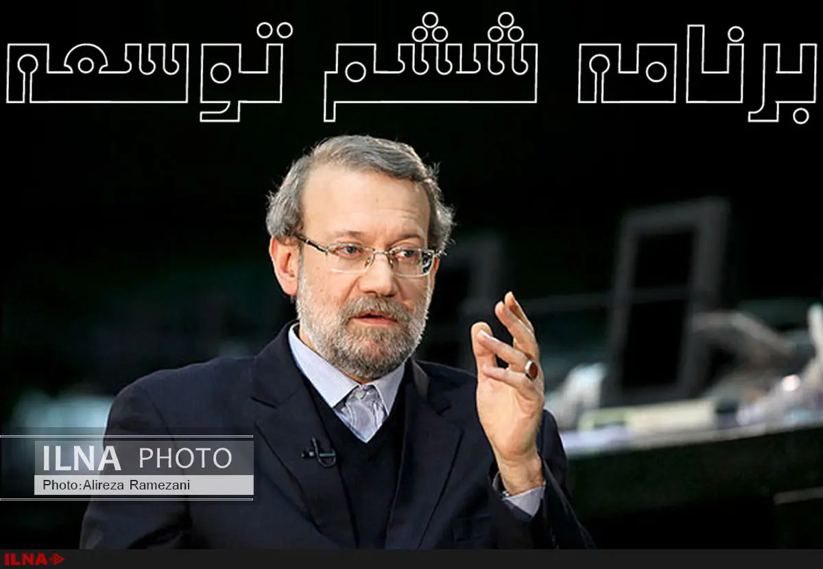 برنامه ششم و اراده لاریجانی