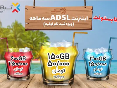  جشنواره تابستانی سرویس ADSL / بازهم تا بستون، بازهم تابستونت
