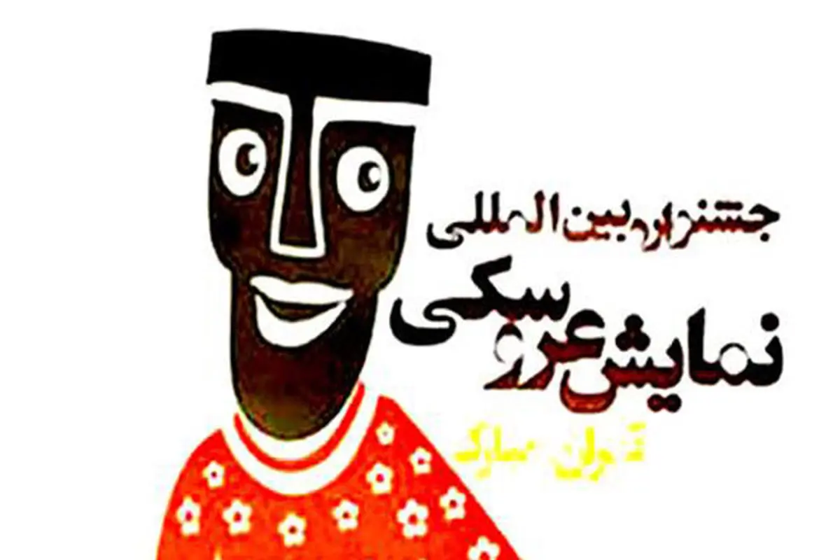 انتشار فراخوان هفدهمین جشنواره بین‌المللی نمایش عروسکی تهران «مبارک» 