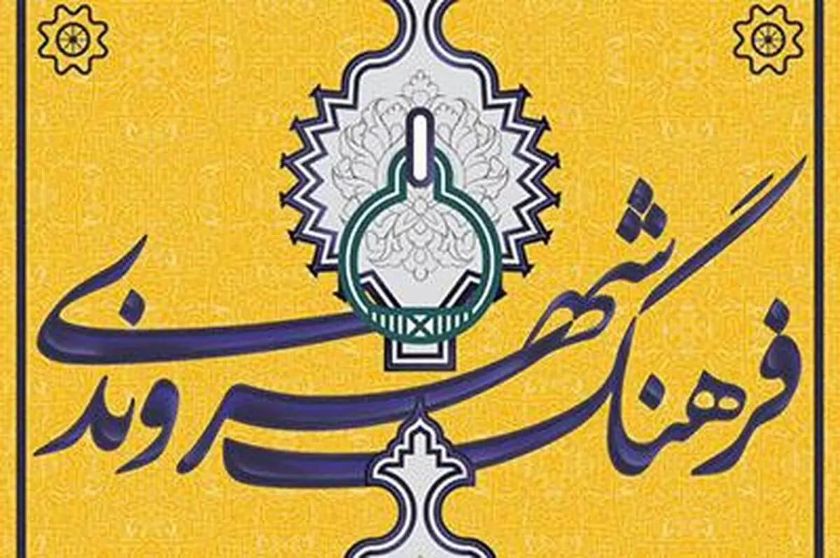 شهرداری اصفهان از اولین فرهنگ نامه شهروندی ایران رونمایی می‌کند 