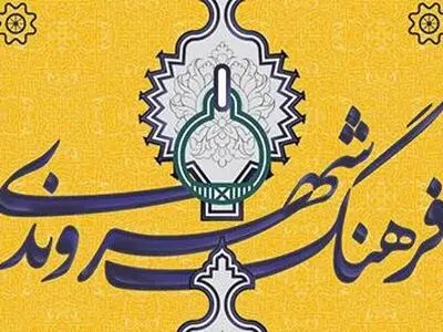شهرداری اصفهان از اولین فرهنگ نامه شهروندی ایران رونمایی می‌کند 
