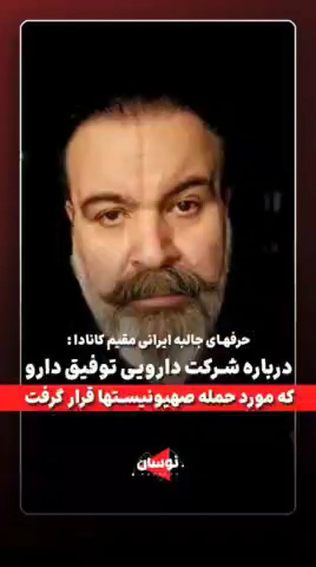 من شاهد عینی کمپانی شرکت دارو بودم + فیلم