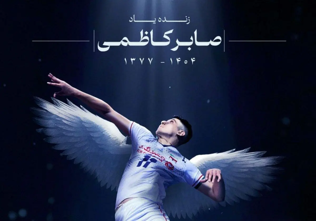 پیام تسلیت باشگاه استقلال در پی درگذشت صابر کاظمی