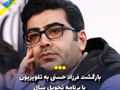 بازگشت فرزاد حسنی به تلویزیون با برنامه تحویل سال
