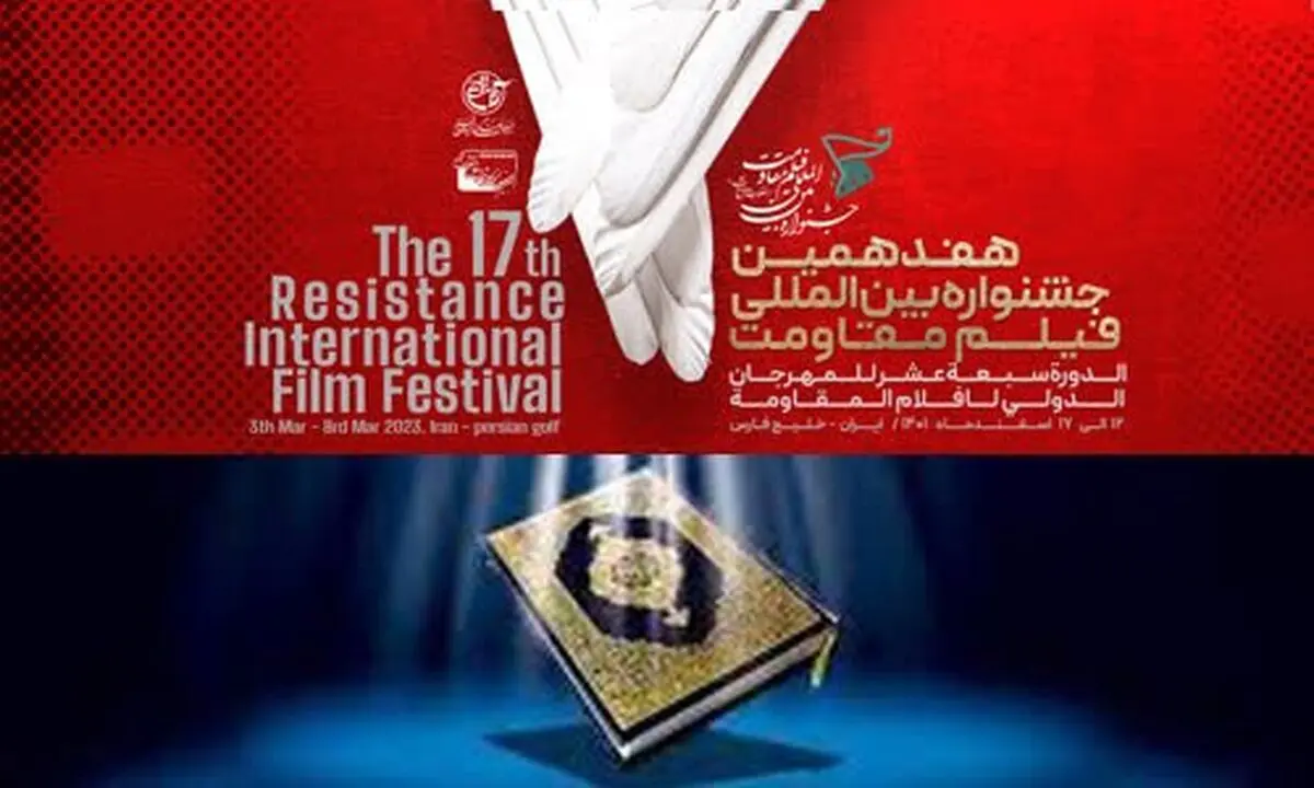 بیانیه هفدهمین جشنواره فیلم مقاومت در پی اهانت به ساحت قدسی قرآن کریم