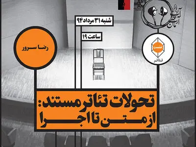 تحولات تئاتر مستند بررسی می‌شود