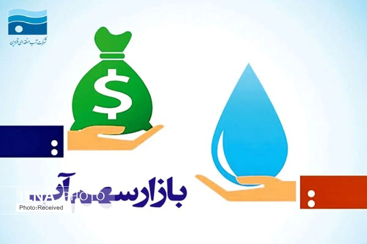 بازار سهم آب در قزوین دارای مکانیسم اقتصادی- اجتماعی است