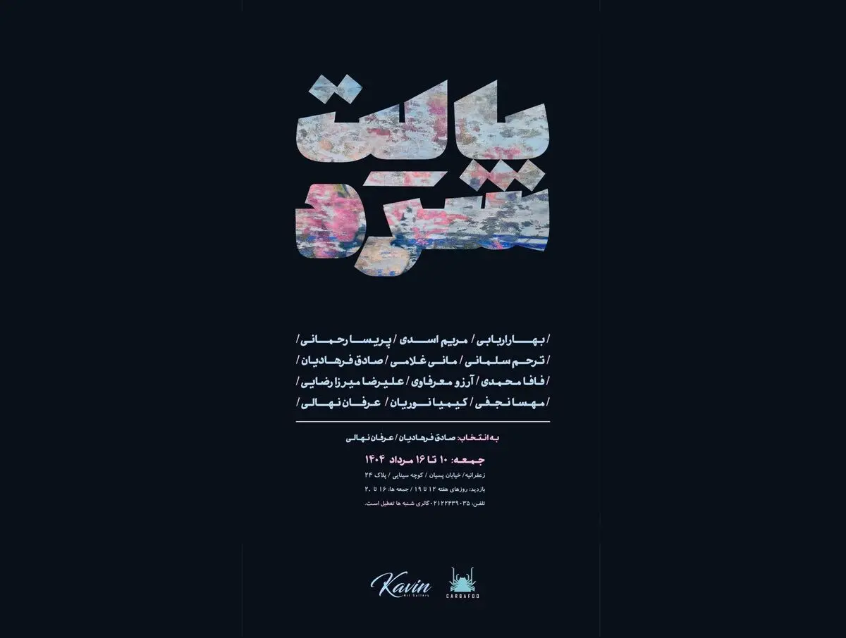  نمایشگاه «پالت سرد» برگزار می‌شود