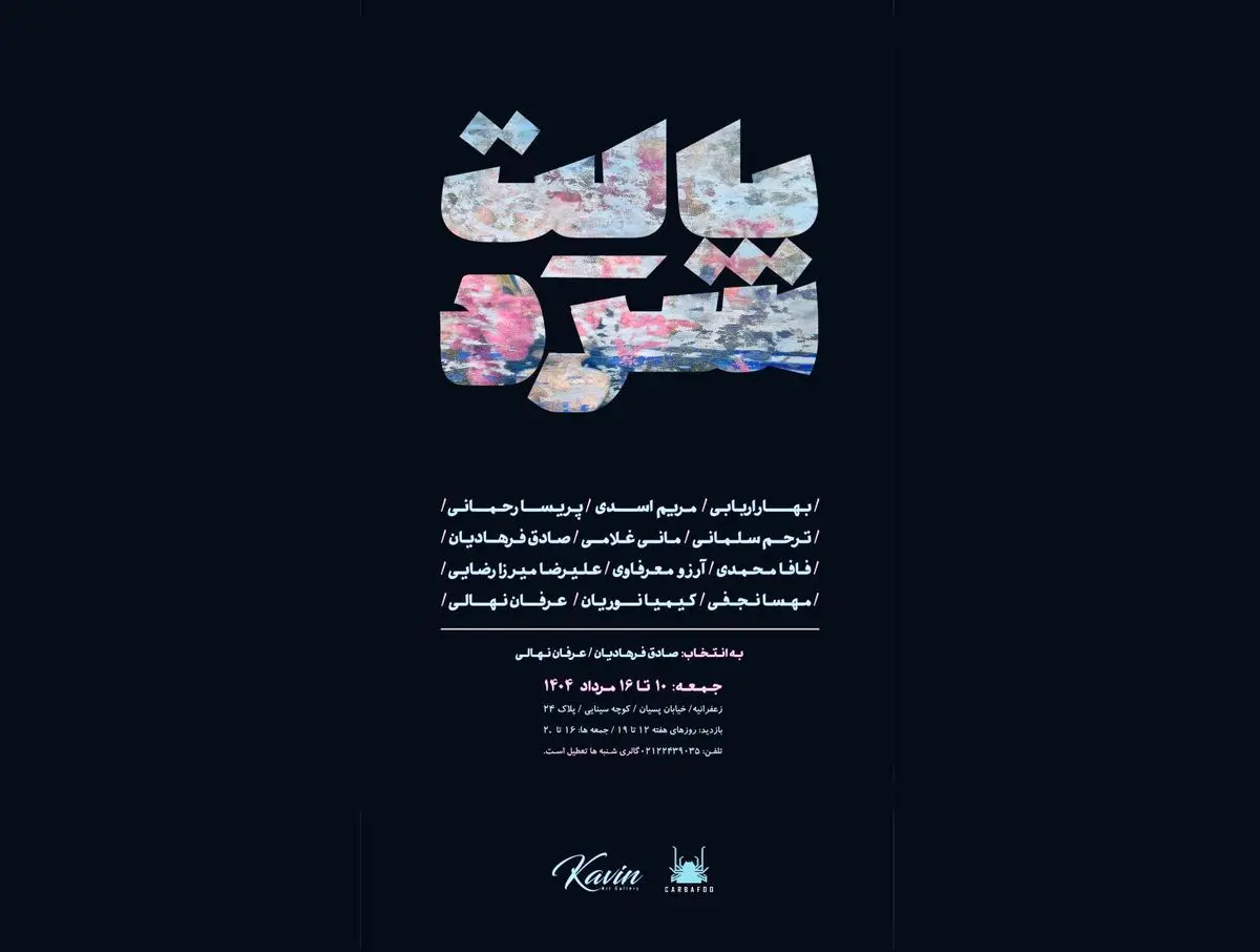 نمایشگاه «پالت سرد» برگزار میشود