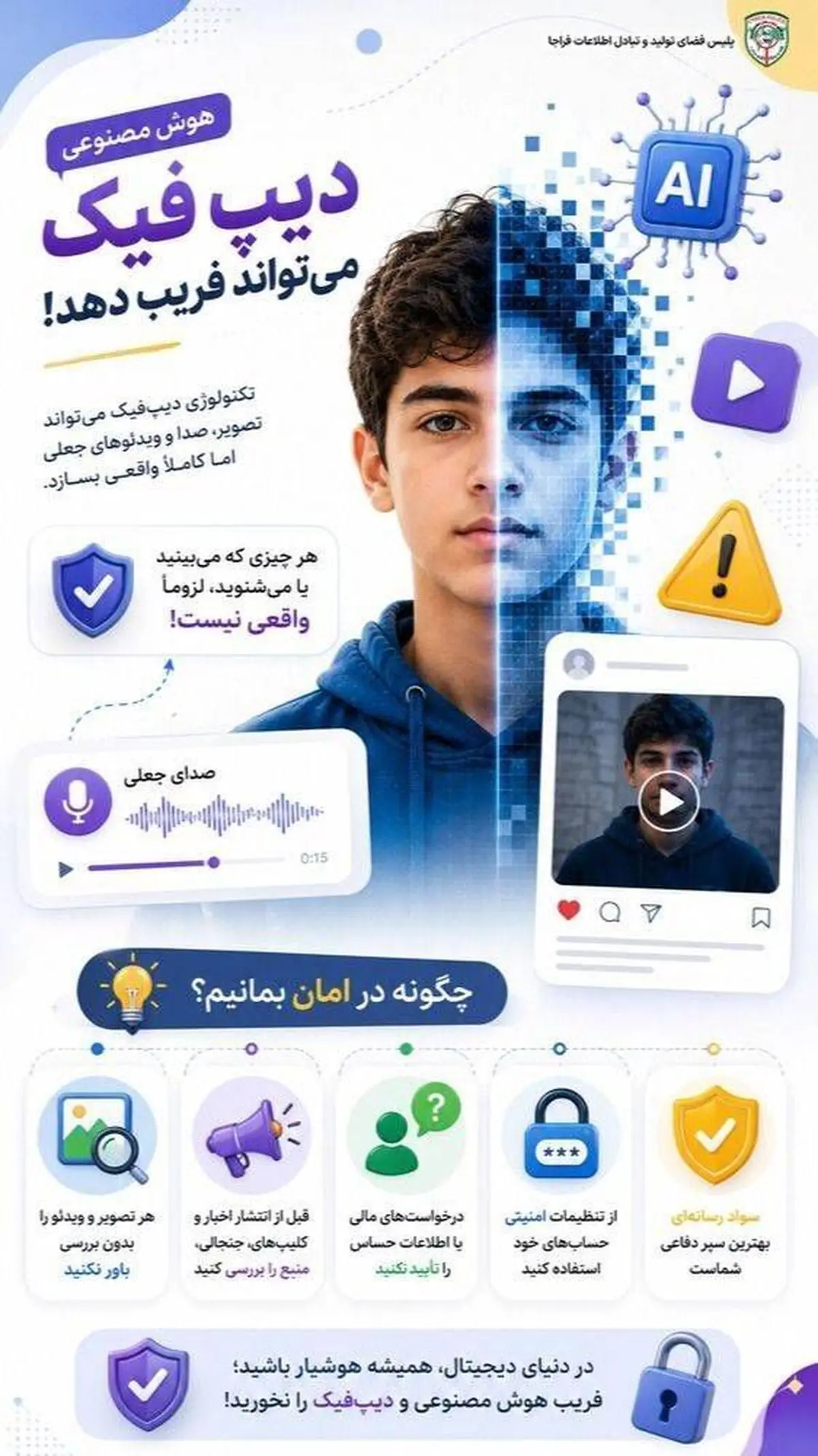 دیپ‌فیک؛ ابزاری برای کلاهبرداری و فریب کاربران در فضای مجازی