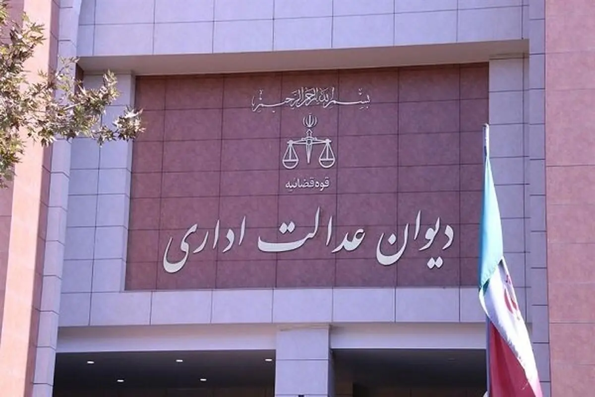 توضیحات دیوان عدالت اداری درباره مصوبات شورای رقابت