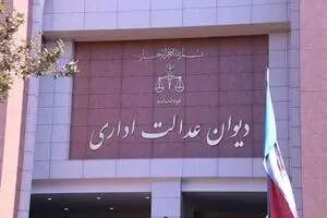 توضیحات دیوان عدالت اداری درباره مصوبات شورای رقابت
