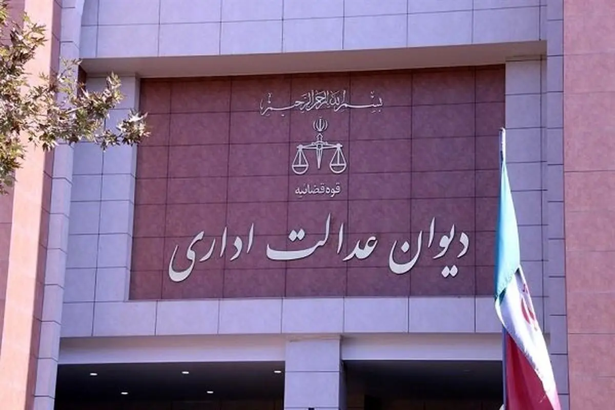 توضیحات دیوان عدالت اداری درباره مصوبات شورای رقابت