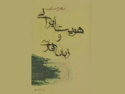 «هویت ایرانی و زبان فارسی» منتشر شد