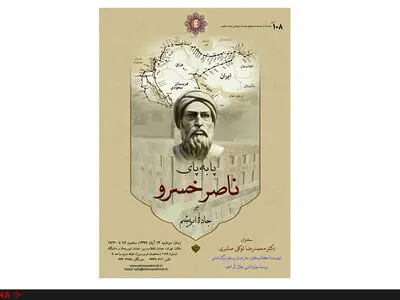 نشست «پا به پای ناصرخسرو بر جادۀ ابریشم» برگزار می‌شود