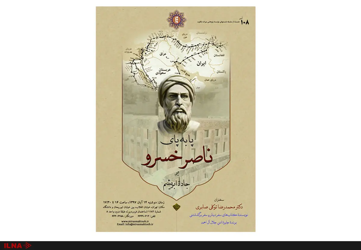 نشست «پا به پای ناصرخسرو بر جادۀ ابریشم» برگزار می‌شود