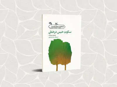 «سکوتِ خیس درختان» بازنشر شد