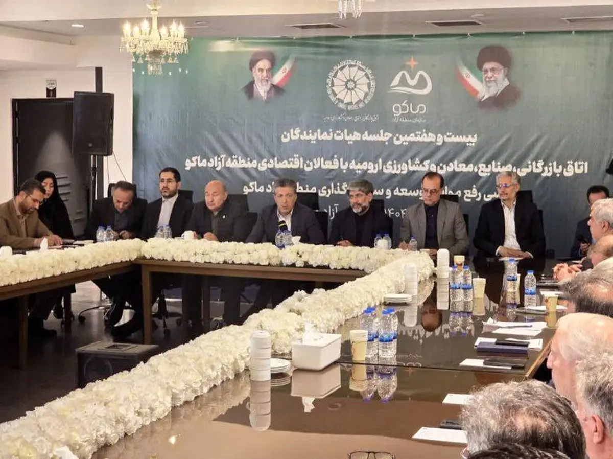 بیست و هفتمین جلسه هیأت نمایندگان اتاق بازرگانی ارومیه با حضور مسئولان ارشد و فعالان اقتصادی منطقه آزاد ماکو برگزار شد