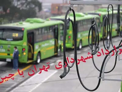 «قرارداد شهرداری تهران با چین» با تغییر دولت چه سرنوشتی خواهد داشت؟