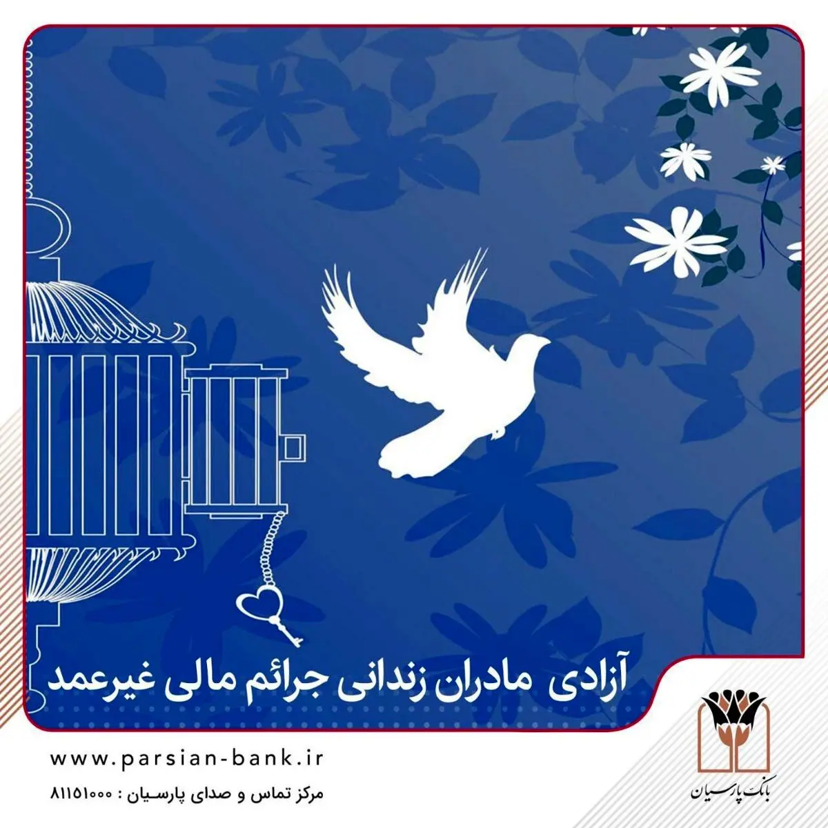 اقدام بانک پارسیان در آزادی مادران زندانی جرائم مالی غیرعمد، الگویی ملی