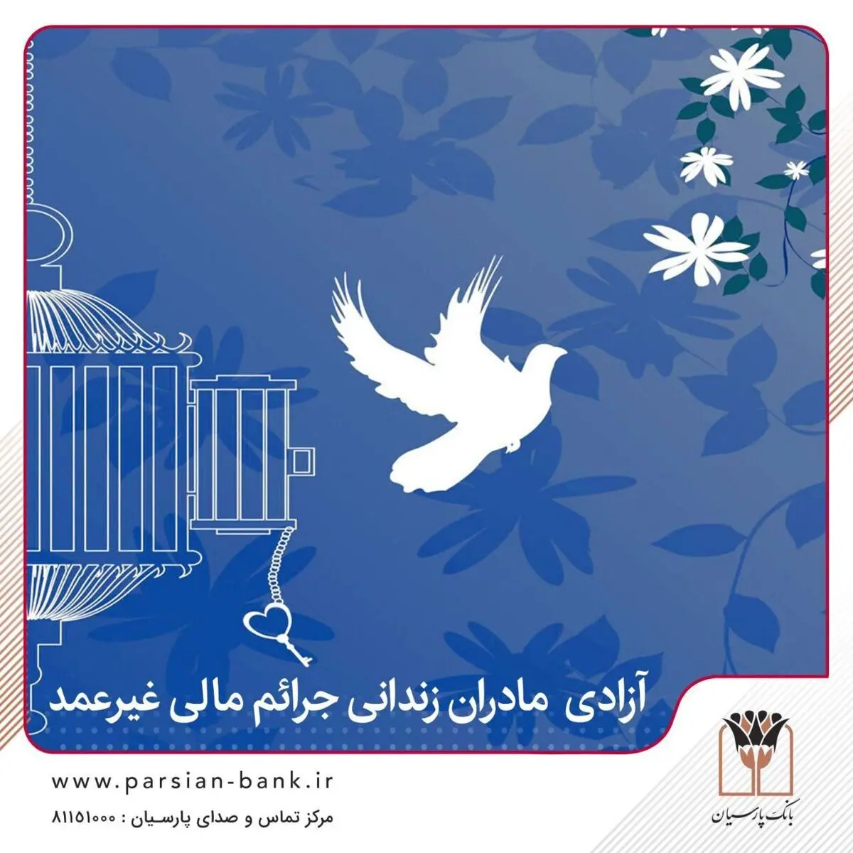 اقدام بانک پارسیان در آزادی مادران زندانی جرائم مالی غیرعمد، الگویی ملی