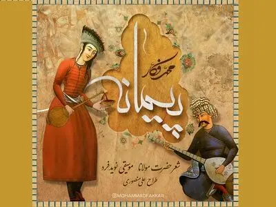 «پیمانه» با صدای محمد فکار منتشر شد+صوت
