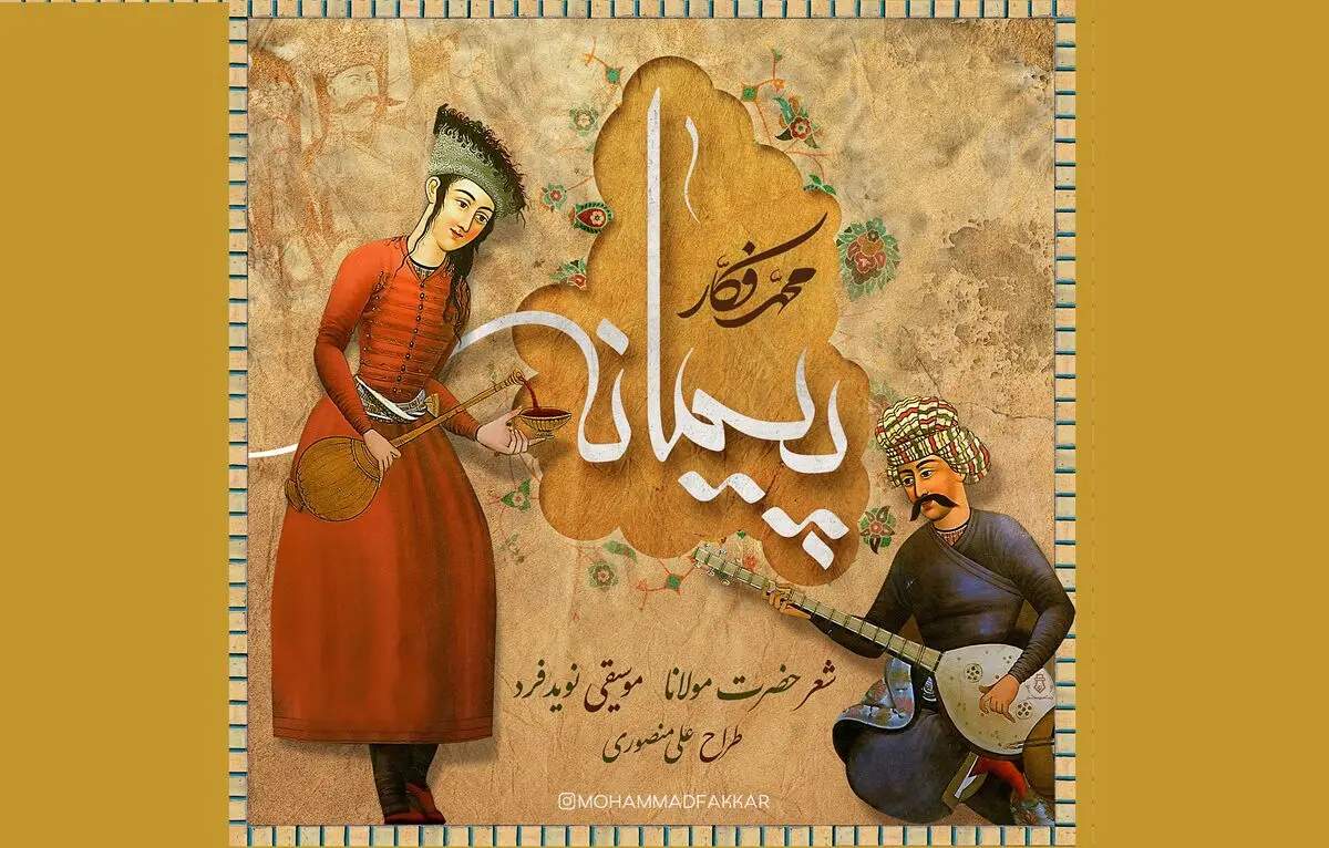 «پیمانه» با صدای محمد فکار منتشر شد+صوت