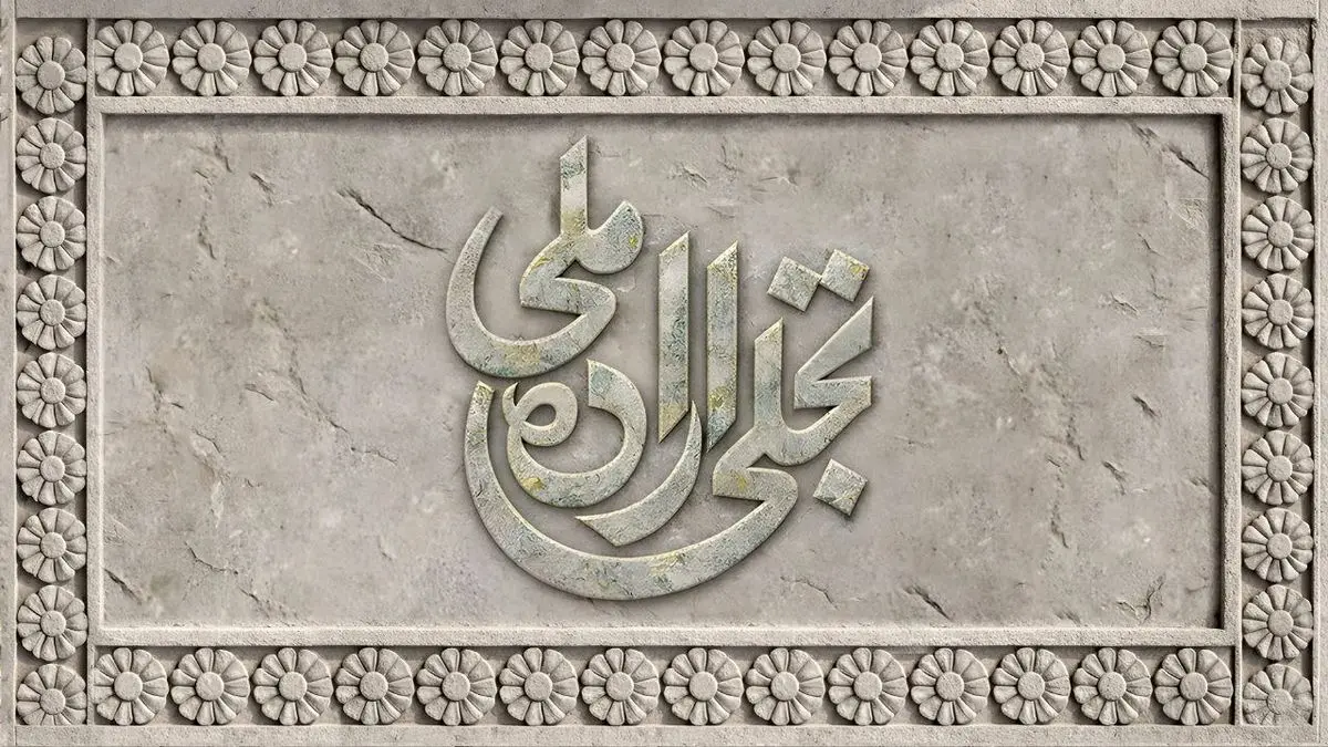 فراخوان بخش تجلی اراده ملی جشنواره فیلم فجر منتشر شد