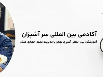 آموزش آشپزی با مدرک بین المللی 