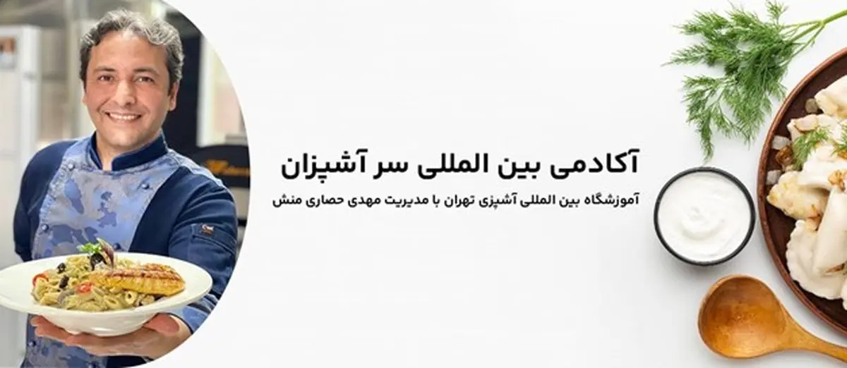آموزش آشپزی با مدرک بین المللی 