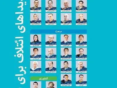 لیست ائتلاف برای فردا منتشر شد