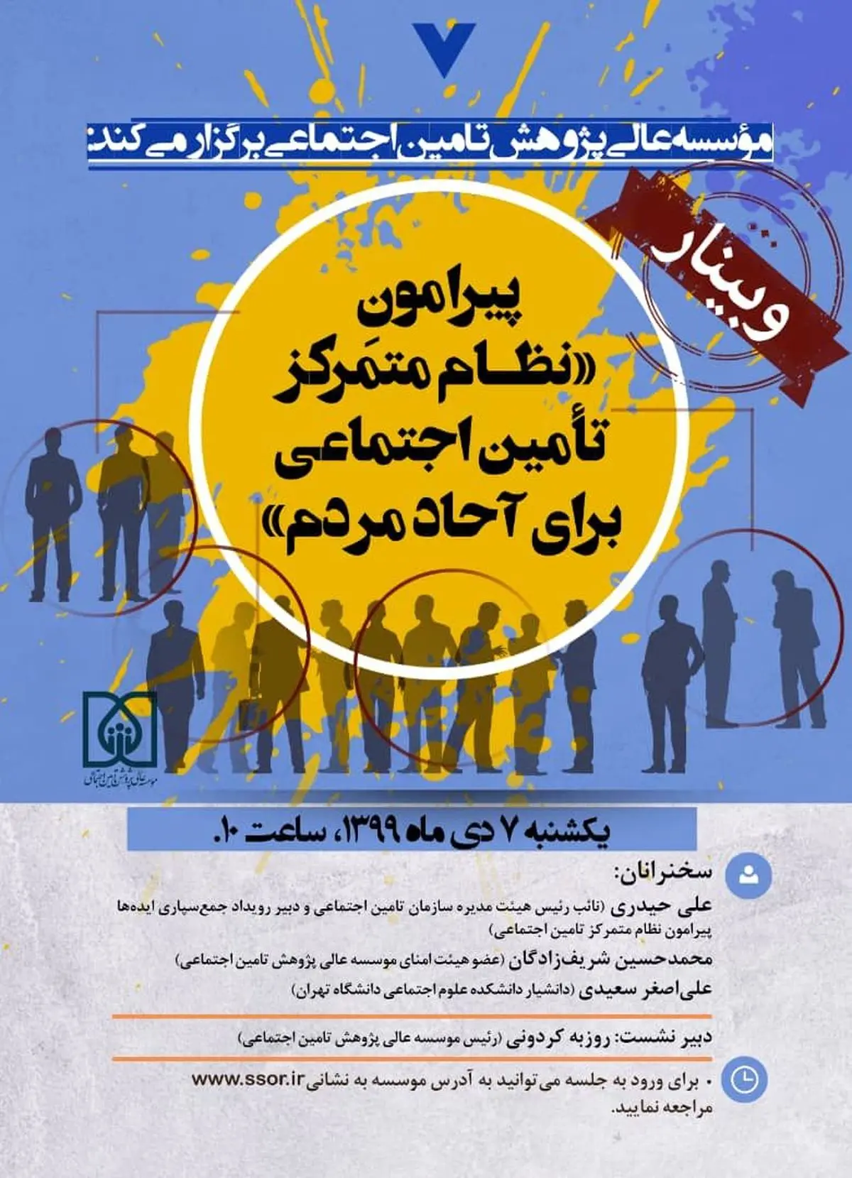 وبینار «نظام متمرکز تامین اجتماعی برای آحاد مردم» برگزار می‌شود