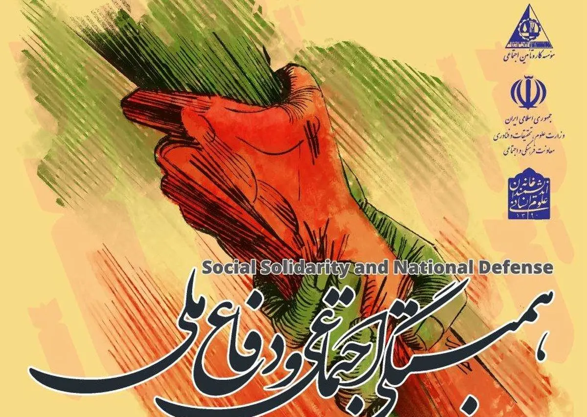 ششمین نشست همبستگی اجتماعی و دفاع ملی