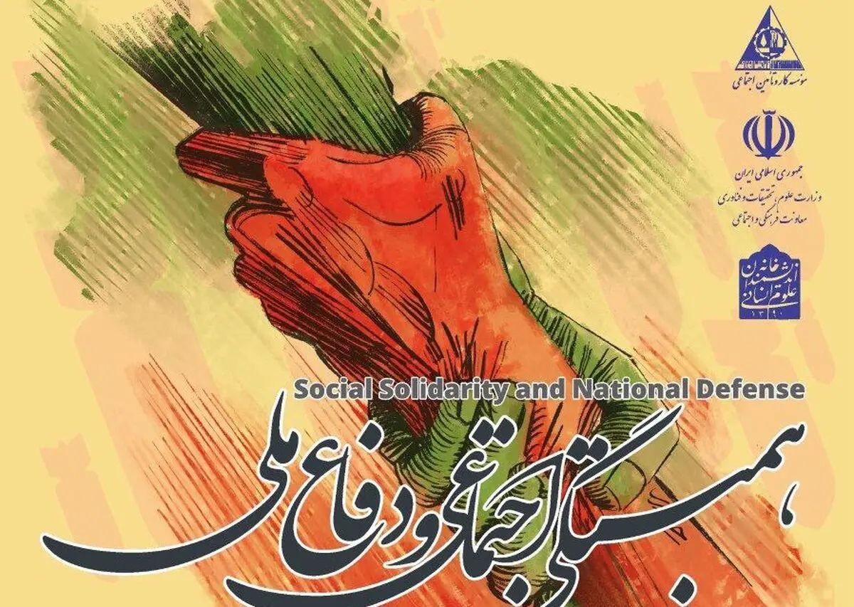 ششمین نشست همبستگی اجتماعی و دفاع ملی