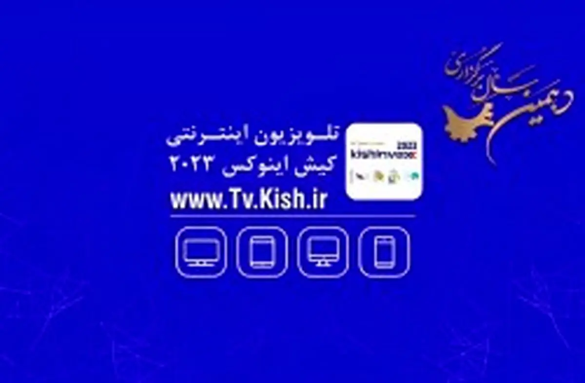 زنده و مستقیم از جزیره؛ تلویزیون اینترنتی کیش آغاز به کار کرد