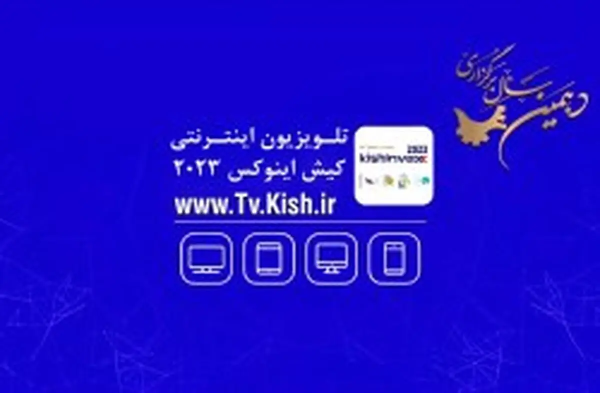 زنده و مستقیم از جزیره؛ تلویزیون اینترنتی کیش آغاز به کار کرد