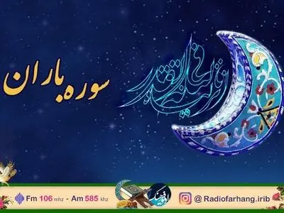 شب قدر همراه با رادیو فرهنگ