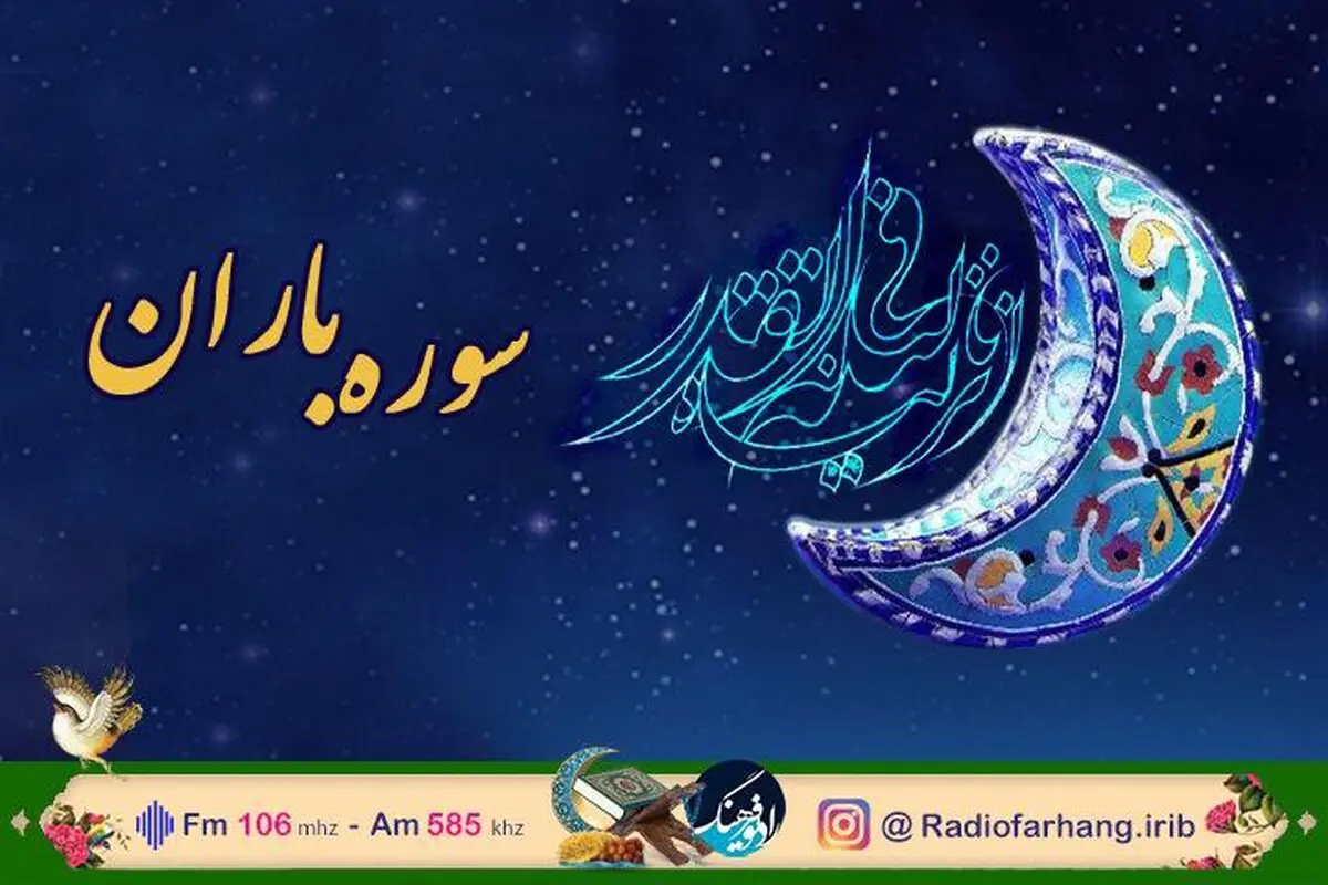 شب قدر همراه با رادیو فرهنگ