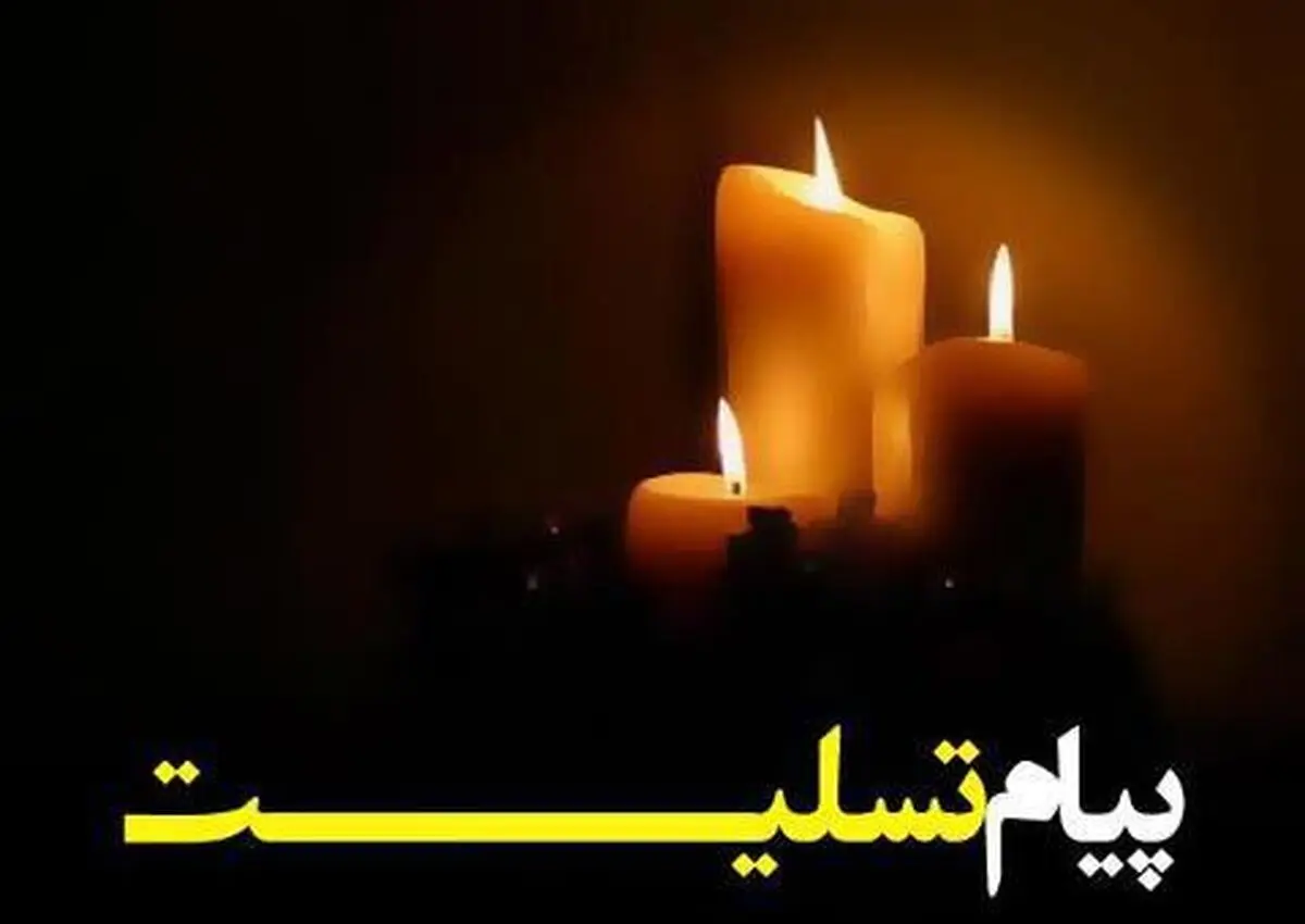 پیام تسلیت معاون خدمات شهری شهرداری رشت در پی سانحه آتش‌سوزی ساختمان پلاسکو