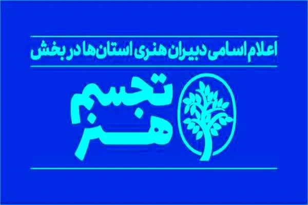 دبیران هنری بخش «تجسم هنر» جشنواره هنرهای تجسمی فجر معرفی شدند/ مشارکت ۲۸ استان 