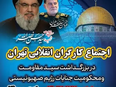 فراخوان اجتماع کارگران تهران در محکومیت جنایات اسرائیل 
