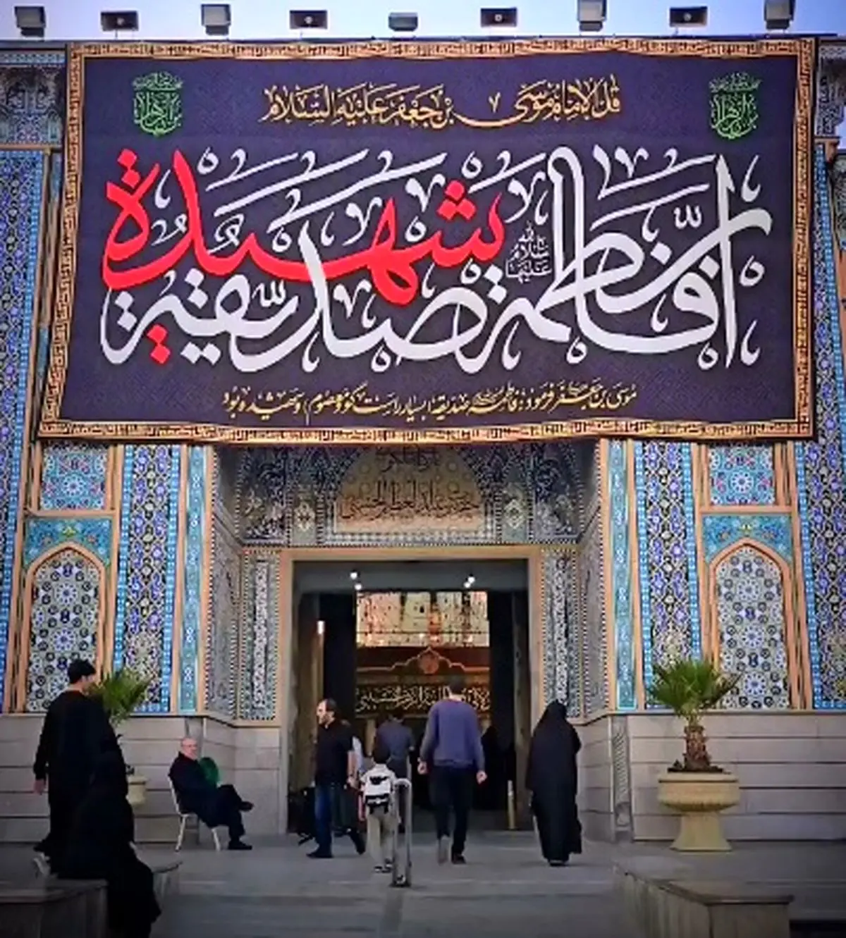 سیاهپوشی و نصب کتیبه های عزای ایام شهادت حضرت فاطمه زهرا (س) در حرم مطهر حضرت سیدالکریم(ع) + فیلم