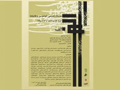 باغ موزه قصر میزبان نمایشگاه خوشنویسی و نقاشیخط