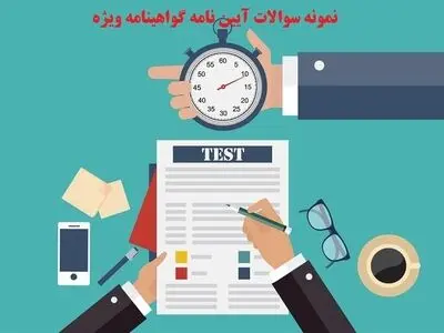 نمونه سوالات آیین نامه گواهینامه ویژه (لیفتراک و لودر و...)