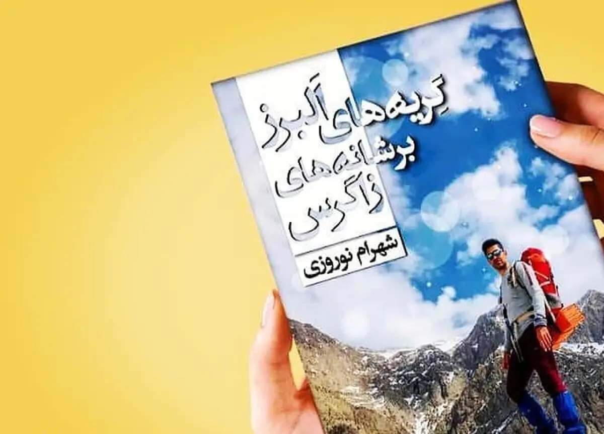  کتاب گریه های اَلبرز بر شانه های زاگرس منتشر شد