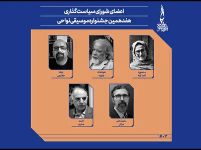 اعضای شورای سیاستگذاری هفدهمین جشنواره موسیقی نواحی انتخاب شدند