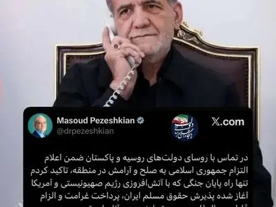 پزشکیان شرایط پایان جنگ را اعلام کرد