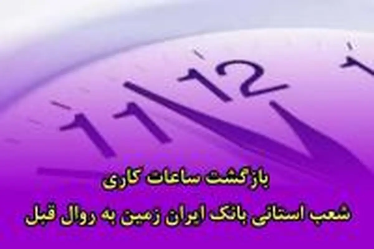  ساعات کاری شعب استانی بانک ایران زمین به جز ۴ استان به روال قبل بازگشت 