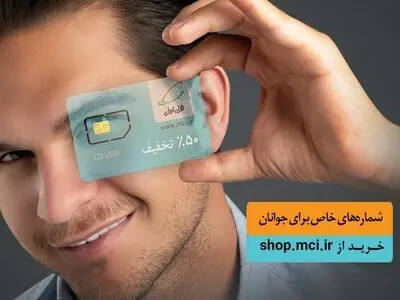 آغاز فروش ویژه سیمکارت دائمی جوانان همراه اول با شماره‌های خاص
