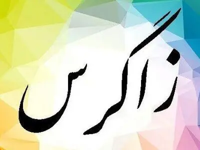 فرود اجباری پرواز کیش-تهران زاگرس در فرودگاه اصفهان